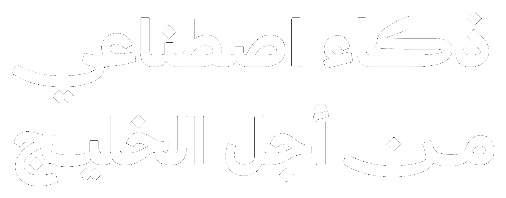ذكاء اصطناعي من أجل الخليج